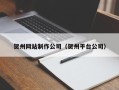 海盐贺州网站制作公司（贺州平台公司）